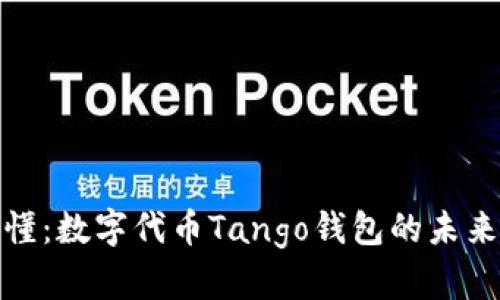 一文读懂：数字代币Tango钱包的未来与机遇