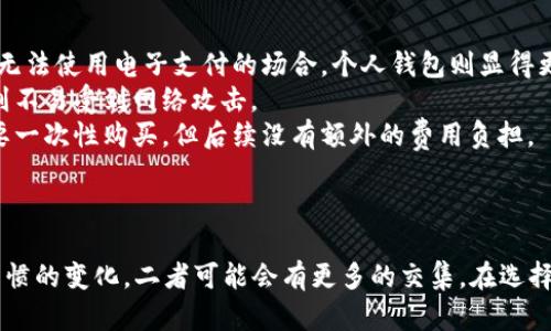 数字钱包和个人钱包是现代金融管理中两个重要的概念，它们各自代表了不同的资金存储和交易方式。下面我将分别介绍这两者的含义及其特点。

### 数字钱包

数字钱包，又称电子钱包，是一种存储、管理数字货币和进行电子支付的工具。数字钱包可以在智能手机、平板电脑、个人电脑等设备上运行，通常通过网络连接来实现资金的转移和交易。

#### 特点：
1. **便捷性**：用户可以随时随地使用数字钱包进行购物、转账，或支付账单，极大地提高了资金管理的便利性。
2. **安全性**：大多数数字钱包采用加密技术和多重身份验证措施，以保护用户的资金安全。
3. **多种支付方式**：数字钱包支持多种支付方式，包括信用卡、借记卡、银行转账和加密货币，使得用户能够灵活选择支付方式。
4. **交易记录**：数字钱包通常会自动记录交易历史，方便用户追踪自己的支出和收入。
5. **适应性**：随着移动支付的普及，越来越多的商家开始接受数字钱包作为支付方式，使得其使用范围不断扩大。

### 个人钱包

个人钱包通常是指物理钱包，也就是我们常见的用于存放现金、银行卡、身份证等的实体钱包。随着科技的发展，很多人也开始使用数字化的个人钱包，通过手机应用来管理其银行卡和现金。

#### 特点：
1. **实用性**：个人钱包的设计通常集中于实用性，能够容纳各种类型的卡片、现金和小物件。
2. **隐私保护**：实体钱包的好处是可以在没有网络的情况下存放和管理现金，保护用户的金融隐私。
3. **情感价值**：很多人会对他们的个人钱包赋予情感意义，可能是某个特别的礼物，或是陪伴了很久的旧钱包，具有独特的纪念价值。
4. **交易透明**：使用现金交易时，所有的支出都是直接且清晰的，用户不会受到数字支付可能带来的潜在隐患，如黑客攻击等。
5. **流行文化**：在一些文化中，个人钱包不仅是实用的工具，也带有时尚的象征，很多人会选择高档品牌的钱包来彰显个人品味。

### 数字钱包 vs 个人钱包

在选择使用数字钱包还是个人钱包时，用户需要根据自身的需求和生活习惯做出决策。

1. **使用场景**：在大型商场、线上购物时，数字钱包的使用更加方便快捷。而在一些小额支付或是在无法使用电子支付的场合，个人钱包则显得更加重要。
2. **安全性考虑**：数字钱包虽然有防护措施，但随之而来的网络安全风险并不容忽视，而个人钱包则不易受到网络攻击。
3. **成本**：数字钱包虽然本身没有使用费用，但某些服务可能需要支付手续费。而个人钱包可能需要一次性购买，但后续没有额外的费用负担。

### 小结

综上所述，数字钱包和个人钱包各有特点与优势，适用于不同的场合和需求。随着技术的进步和用户习惯的变化，二者可能会有更多的交集。在选择使用哪个钱包时，用户应权衡便捷性、安全性、实用性和个性化需求，找到最适合自己的资金管理方式。