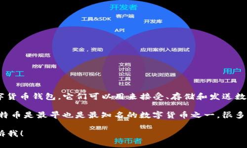 BT钱包通常是指比特币（Bitcoin）或其他数字货币的存储和管理工具，称为数字货币钱包。它们可以用来接受、存储和发送数字货币。因此，可以说BT钱包是与数字货币密切相关的。

数字货币是一种基于区块链技术的虚拟货币，具有去中心化、匿名性等特点。比特币是最早也是最知名的数字货币之一，很多其他的数字货币，如以太坊、莱特币等，都可以通过类似的方式进行存储和交易。

如果你想了解更多关于BT钱包及其在数字货币中的作用、优势与风险，欢迎告诉我！