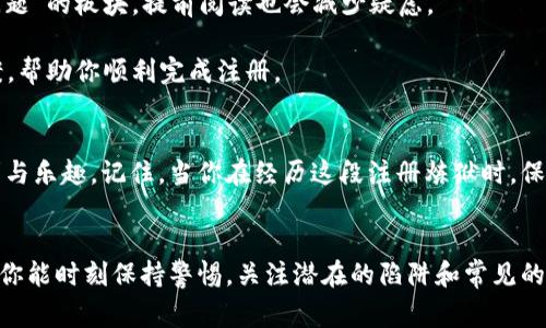   数字钱包注册不了？简易解决方案与常见问题解析 / 

 guanjianci 数字钱包, 注册问题, 解决方案, 常见问题 /guanjianci 

引言
在数字化快速发展的今天，数字钱包作为一种便捷的支付方式，已经逐渐成为了人们日常生活中不可或缺的一部分。然而，很多用户在注册数字钱包时，往往遇到各种各样的问题。有些人可能会感到困惑，甚至沮丧——这...是真的吗？难道我们努力想在线上支付的愿望就被技术问题困住了？

数字钱包简介
数字钱包，顾名思义，就是一种用于存储和管理数字资产的虚拟工具。它不仅支持传统的货币支付，还能方便地管理诸如比特币、以太坊等加密货币。作为便捷、快速、安全的支付工具，数字钱包的流行也带来了注册过程中的多种难题。

常见的注册问题
那么，用户在注册数字钱包时，常常会遇到哪些问题呢？
首先，最普遍的问题之一就是身份验证。许多数字钱包需要用户提供个人信息，如身份证明、联系方式等。若输入信息有误，或者上传的文件不符合要求，就可能导致注册失败……这让人焦急不已。
其次，网络连接问题也是一大隐患——如果在网络不稳定的环境下进行注册，就可能导致数据上传失败，错过了机会。
此外，一些钱包对用户的地区有所限制——这是一种为了遵循各地区法律法规的政策。如果你在国内使用某些国际品牌的钱包，也许会遭遇无法注册的尴尬局面。

解决注册问题的步骤
面对这些棘手的问题，我们该如何应对呢？
首先，要确保网络连接稳定。你可以尝试切换到其他 Wi-Fi 网络，或者使用移动数据进行注册。如果问题依然存在，那么可能就需要考虑其他因素了。
其次，仔细检查填写的个人信息——尤其是身份证号码、联系方式等。一旦发现错误，及时更正，确保信息的准确性。上传的证件照片也要清晰、完整，以免造成审核不通过的麻烦。
另外，方言在沟通中也可能造成问题。有些数字钱包可能只支持英语或当地语言，如果使用者在注册时选择错误的语言选项，也可能导致信息理解上的误差。选择合适的语言，能够让你更轻松地完成手续。

预防注册问题的小技巧
注册过程中，如果你事先做好功课，就能够有效避免很多问题。这里有一些小技巧：
首先，了解各大数字钱包的注册要求。在选择之前，可以通过官网、用户评价等多种渠道，提前了解所需文件、身份证明等信息。同时，许多钱包都有提供“常见问题”的板块，提前阅读也会减少疑虑。
其次，保持应用程序更新。很多时候，注册问题的产生可能是由于程序过时，出现了bug。确保你的数字钱包应用保持最新版本，能够避免许多不必要的麻烦。
最重要的一点是，如果遇到无法解决的问题，千万不要在一个平台上耗时试探——寻找客服渠道并及时寻求帮助。也许他们能为你提供更专业、更详尽的答案，帮助你顺利完成注册。

总结
数字钱包的注册虽然看似繁琐，但掌握了常见的问题和解决方案，就能够做到心中有数。不论是在支付上还是生活中，都可以享受到数字钱包带来的种种便利与乐趣。记住，当你在经历这段注册炼狱时，保持冷静，逐步排查，机会总是属于有准备的人。希望你能够顺利注册，并享受数字钱包带来的便捷支付体验……毕竟，这个数字时代，你不该被注册问题所困扰！

后记
随着科技的不断进步，我们的支付方式和生活方式都在悄然改变。而数字钱包，作为这一变化的先锋，正引领着我们走向更加高效、无缝的生活方式。但也希望你能时刻保持警惕，关注潜在的陷阱和常见的问题，做到未雨绸缪。无论遇到什么困难，都要相信自己，勇敢迈出这一步，数字生活的大门定将为你敞开……这...真的会成为一种全新的生活方式！