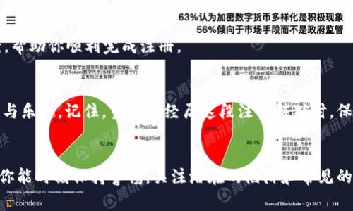   数字钱包注册不了？简易解决方案与常见问题解析 / 

 guanjianci 数字钱包, 注册问题, 解决方案, 常见问题 /guanjianci 

引言
在数字化快速发展的今天，数字钱包作为一种便捷的支付方式，已经逐渐成为了人们日常生活中不可或缺的一部分。然而，很多用户在注册数字钱包时，往往遇到各种各样的问题。有些人可能会感到困惑，甚至沮丧——这...是真的吗？难道我们努力想在线上支付的愿望就被技术问题困住了？

数字钱包简介
数字钱包，顾名思义，就是一种用于存储和管理数字资产的虚拟工具。它不仅支持传统的货币支付，还能方便地管理诸如比特币、以太坊等加密货币。作为便捷、快速、安全的支付工具，数字钱包的流行也带来了注册过程中的多种难题。

常见的注册问题
那么，用户在注册数字钱包时，常常会遇到哪些问题呢？
首先，最普遍的问题之一就是身份验证。许多数字钱包需要用户提供个人信息，如身份证明、联系方式等。若输入信息有误，或者上传的文件不符合要求，就可能导致注册失败……这让人焦急不已。
其次，网络连接问题也是一大隐患——如果在网络不稳定的环境下进行注册，就可能导致数据上传失败，错过了机会。
此外，一些钱包对用户的地区有所限制——这是一种为了遵循各地区法律法规的政策。如果你在国内使用某些国际品牌的钱包，也许会遭遇无法注册的尴尬局面。

解决注册问题的步骤
面对这些棘手的问题，我们该如何应对呢？
首先，要确保网络连接稳定。你可以尝试切换到其他 Wi-Fi 网络，或者使用移动数据进行注册。如果问题依然存在，那么可能就需要考虑其他因素了。
其次，仔细检查填写的个人信息——尤其是身份证号码、联系方式等。一旦发现错误，及时更正，确保信息的准确性。上传的证件照片也要清晰、完整，以免造成审核不通过的麻烦。
另外，方言在沟通中也可能造成问题。有些数字钱包可能只支持英语或当地语言，如果使用者在注册时选择错误的语言选项，也可能导致信息理解上的误差。选择合适的语言，能够让你更轻松地完成手续。

预防注册问题的小技巧
注册过程中，如果你事先做好功课，就能够有效避免很多问题。这里有一些小技巧：
首先，了解各大数字钱包的注册要求。在选择之前，可以通过官网、用户评价等多种渠道，提前了解所需文件、身份证明等信息。同时，许多钱包都有提供“常见问题”的板块，提前阅读也会减少疑虑。
其次，保持应用程序更新。很多时候，注册问题的产生可能是由于程序过时，出现了bug。确保你的数字钱包应用保持最新版本，能够避免许多不必要的麻烦。
最重要的一点是，如果遇到无法解决的问题，千万不要在一个平台上耗时试探——寻找客服渠道并及时寻求帮助。也许他们能为你提供更专业、更详尽的答案，帮助你顺利完成注册。

总结
数字钱包的注册虽然看似繁琐，但掌握了常见的问题和解决方案，就能够做到心中有数。不论是在支付上还是生活中，都可以享受到数字钱包带来的种种便利与乐趣。记住，当你在经历这段注册炼狱时，保持冷静，逐步排查，机会总是属于有准备的人。希望你能够顺利注册，并享受数字钱包带来的便捷支付体验……毕竟，这个数字时代，你不该被注册问题所困扰！

后记
随着科技的不断进步，我们的支付方式和生活方式都在悄然改变。而数字钱包，作为这一变化的先锋，正引领着我们走向更加高效、无缝的生活方式。但也希望你能时刻保持警惕，关注潜在的陷阱和常见的问题，做到未雨绸缪。无论遇到什么困难，都要相信自己，勇敢迈出这一步，数字生活的大门定将为你敞开……这...真的会成为一种全新的生活方式！