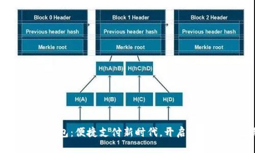 农行数字钱包：便捷支付新时代，开启高效金融生活