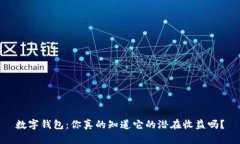 数字钱包：你真的知道它的潜在收益吗？