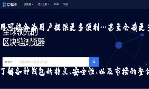 在韩国，加密货币的使用已经变得非常普遍， 사용자들은 다양한 종류의 암호화폐 지갑을 사용합니다. 下面我将详细介绍在韩国的不同加密钱包，包括热钱包和冷钱包的使用，韩国相关的法规和文化，最后对未来的发展趋势做一些展望。

什么是加密钱包？

加密钱包就像是你数字资产的储物柜，帮助用户存储、发送和接收加密货币。你可以将其分为两类：热钱包（在线钱包）和冷钱包（离线钱包）。热钱包中的加密货币存储在互联网上，方便使用但安全性相对较低；而冷钱包则是将加密货币保存在离线环境中，防范黑客攻击，安全性更高。

韩国的常用加密钱包

关于在韩国使用的具体加密钱包，以下是一些流行的选择：

ul
    liKlip 钱包/li
    Klip 是一个基于KakaoTalk的加密钱包，由韩国最大的社交平台Kakao推出，用户可以方便地在聊天应用中管理自己的加密资产。Klip允许用户快速地进行转账和接收。
    
    liBithumb 钱包/li
    Bithumb 是韩国最大的加密货币交易所之一，它提供自家的数字钱包，用户可以很方便地通过该钱包进行交易，特别适合那些刚进入加密货币市场的新手。
    
    liCoinone 钱包/li
    Coinone 也是一个突出的平台，提供安全的在线加密钱包，并有良好的用户体验。交易费用较低，对于频繁交易者非常友好。
    
    liLedger Nano S 和 X/li
    对于追求安全的用户来说，Ledger类冷钱包是一个极好的选择。在韩国，它们被许多人用于存储大量的加密货币。这种硬件钱包不会连接到互联网，因此提供了额外的安全层。
/ul

韩国加密货币市场的文化背景

韩国在加密货币领域的兴起受到了许多因素的推动。就像韩国的K-pop文化在全球的流行一样，数字货币在年轻人中也是迅速传播。有人甚至称之为“加密货币浪潮”。在社交媒体上，关于特定加密货币的讨论层出不穷，投资者们通过各种平台分享即时的市场动态…。这仿佛成为了一种新的社交活动。

加密钱包的安全性

虽然加密钱包为用户提供了便利，但安全性却是一个不可忽视的话题。在韩国，用户应该时刻保持警惕，避免因钓鱼网站或不安全的网络环境而导致资产损失。例如，一些用户可能在社交媒体上分享自己的钱包地址，但却不知道黑客会趁机找寻有价值的信息。

在使用任何加密钱包之前，用户应该了解常见的安全措施，如启用双重身份验证、定期更换密码以及不在公共Wi-Fi环境中进行交易等……这可以降低安全风险。

韩国的法规和监管

近年来，韩国政府对加密货币的监管越来越严格，旨在保护投资者和引导健康的市场发展。政府多次强调要防范洗钱和诈骗问题……因此，加密钱包服务提供商需要遵循相应的法规，例如KYC（了解你的客户）要求。

然而，监管政策的变动也让市场充满了不确定性。许多投资者因担忧法规变化而犹豫不决，也有一部分用户对此表示支持，认为这将使市场更加成熟。

未来展望

韩国的加密钱包和市场仍在不断演变。随着技术的进步和更多用户的参与，未来可能会出现更多创新的产品和服务。例如，不断增加的区块链技术应用可能会为用户提供更多便利…甚至会有更多的跨境支付解决方案。

总结

无论你是加密货币的投资者，还是对区块链技术充满好奇的普通用户，韩国的加密钱包市场都提供了丰富的选择。在这个快速发展和变化的领域中，了解各种钱包的特点、安全性、以及市场的整体情况将是你成功的重要一步。这不仅是一种投资的方式，也是一种文化的体现。因此，抓住这个机会，与全球的数字经济同频共振吧…你准备好了吗？