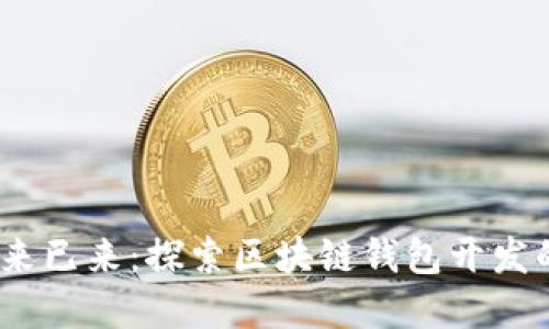 在上海，未来已来：探索区块链钱包开发的无限可能