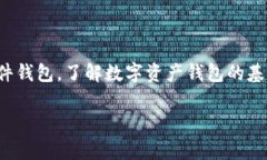 数字资产钱包，通常是指一种用于存储和管理数