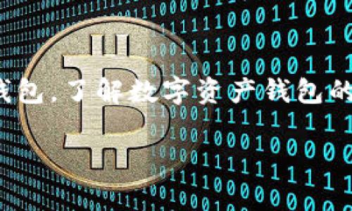 数字资产钱包，通常是指一种用于存储和管理数字资产（如加密货币、代币等）的软件或硬件工具。它的基本功能是保护用户的私钥，以便用户能够安全地发送、接收和存储加密货币。

### 数字资产钱包的类型

1. 软件钱包
软件钱包是最常见的数字资产钱包类型，它们可以在电脑或手机上运行。软件钱包又分为热钱包和冷钱包：

h4热钱包/h4
热钱包是指连接到互联网的钱包，方便用户随时进行交易和转账，速度快。这种钱包适合频繁交易的用户，但由于始终连接网络，安全性相对较低。常见的热钱包有手机钱包和在线钱包。

h4冷钱包/h4
冷钱包则是不连接互联网，用于长期存储数字资产。安全性高，适合长期持有的投资者。常见的冷钱包包括硬件钱包和纸钱包。虽然冷钱包的交易速度较慢，但它们能有效防止黑客攻击。

2. 硬件钱包
硬件钱包是一种物理设备，专门设计用来存储和管理数字资产。它们通常具有高安全级别的加密技术，使用户的私钥保持离线，降低了被偷窃的风险。

3. 移动钱包
许多用户选择使用移动钱包，方便随时随地存取数字资产。它们的用户界面通常友好，支持多种加密货币，还可与商家进行即时支付。

4. 桌面钱包
桌面钱包是安装在个人电脑上的应用程序，用户可通过个人电脑进行交易和资产管理。这类钱包的安全性相对较高，但仍需注意保护电脑免受病毒和黑客攻击。

### 数字资产钱包的功能

1. 存储私钥
数字资产钱包的核心功能是存储用户的私钥。私钥是一个独特的密码，它用于验证用户的交易，因此保护私钥的安全至关重要。如果私钥被盗，用户的资产可能会面临丢失的风险。

2. 发送和接收资产
用户可以使用钱包轻松地发送和接收数字资产。只需输入对方的地址和交易金额，点击确认，然后交易即可完成。钱包将自动处理与区块链网络的交互。

3. 查账功能
大多数数字资产钱包允许用户查看自己的资产余额和交易历史。用户可以随时检查自己的资产状况，确保交易和记录的准确性。

4. 提供备份功能
为了防止用户因设备丢失或损坏而无法访问自己的资产，大多数钱包都会提供备份选项，用户可以通过助记词或私钥进行备份，确保资产安全。

### 如何选择数字资产钱包

1. 根据使用频率选择
如果你是长期投资者，可以考虑使用冷钱包进行安全存储；如果你是短线交易者，热钱包更加方便快捷。

2. 安全性考虑
选择钱包时，安全性是重中之重。查看钱包的加密技术、是否支持多重签名等功能，确保自己的资产安全。

3. 友好的用户界面
无论是新手还是老手，的用户界面都能提升使用体验，方便用户进行操作。

4. 兼容性
确保选择的钱包兼容你希望使用的加密货币。某些钱包只支持特定的币种，选择时一定要注意。

### 数字资产钱包的未来趋势

1. 安全性提升
未来，数字资产钱包的安全性将进一步提高。随着技术的发展，多重签名、生物识别和硬件安全模块等技术将被更广泛地采用。

2. 更加人性化的设计
为了吸引更多用户，钱包界面将更加人性化，功能将更加简化，降低用户的使用门槛。

3. 新兴币种支持
钱包将支持更多的新兴币种和DeFi应用，满足用户多样化的需求。

4. 跨平台支持
未来的钱包将实现跨平台支持，用户能够在多个设备上方便地使用同一个钱包。

### 总结

数字资产钱包在加密货币时代发挥着至关重要的作用，它不仅是资产存储的工具，更是用户与区块链交互的桥梁。无论是选择软件钱包还是硬件钱包，了解数字资产钱包的基本功能和安全性都将帮助你更好地管理自己的数字资产。在决定选择哪个钱包之前，深入了解每种钱包的优势与不足，将助你做出明智的决策。

记住，安全第一，只有保障好私钥和资产，才能真正享受区块链带来的无限可能...这...是真的吗？当然是真的，它就是我们的新财富之路！