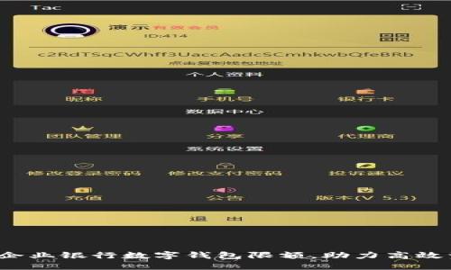 如何选用企业银行数字钱包限额，助力高效资金管理？