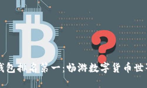 手机区块链钱包排名第一：畅游数字货币世界的最佳选择
