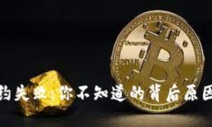 数字钱包解约失败：你不知道的背后原因与解决