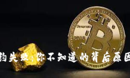 数字钱包解约失败：你不知道的背后原因与解决方案