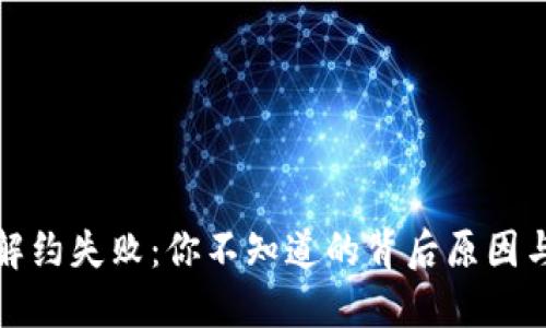 数字钱包解约失败：你不知道的背后原因与解决方案