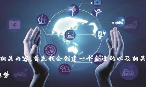 为了更好地帮助你了解“模拟加密钱包怎么用啊苹果”的相关内容，首先我会创建一个合适的以及相关的关键词，并提供详细的介绍。以下是我为你准备的内容：

苹果用户如何轻松使用模拟加密钱包：数字资产管理新趋势