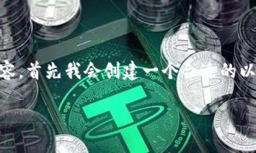为了更好地帮助你了解“模拟加密钱包怎么用啊苹果”的相关内容，首先我会创建一个合适的以及相关的关键词，并提供详细的介绍。以下是我为你准备的内容：

苹果用户如何轻松使用模拟加密钱包：数字资产管理新趋势