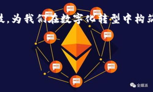 jiaotong手机钱包安全性提升：如何叠加密码？/jiaotong  
手机钱包, 密码叠加, 安全性, 交易保护/guanjianci

引言：安全意识提升的重要性

在如今这个数字化的时代，手机钱包作为一种便捷的支付工具，已经深入我们生活的方方面面。无论是线上购物、线下消费，甚至是朋友之间的小额转账，手机钱包扮演着越来越重要的角色。然而，随着便利性的提升，安全隐患也随之增加——数据泄露、账户被盗等问题层出不穷。因此，增强手机钱包的安全性，显得尤为重要。那么，你是否考虑过“密码叠加”这一方法呢？这到底是什么呢？我们接下来就一起来探讨一下。

什么是密码叠加？

密码叠加，乍看之下可能显得有些复杂，但其实它的核心思想非常简单——就是在原有密码的基础上，增加额外的安全层。这就像是在给你的钱包加一把锁，锁住的不仅是门，还可以是里面更重要东西的隐私。比如，除了手机支付密码，你还可以设置一个额外的“临时密码”或“二次确认机制”，以增强支付时的安全感。

为什么需要叠加密码？

那么，为什么我们要进行密码叠加呢？原因有以下几点。

ul
    listrong提升安全性：/strong增强手机钱包的防护能力，降低被盗的风险。/li
    listrong防止误操作：/strong特别是当我们在公共场合使用手机支付时，叠加密码能有效防止误操作或者他人窥视你的密码。/li
    listrong适应不同场合：/strong比如，你可以在高额交易时启用二次密码，而日常小额支付则使用基本的密码，这样能灵活应对不同场景。/li
/ul

如何设置密码叠加？

那么，该如何进行密码叠加呢？这里有几个简单的步骤，可以帮助你轻松实现。

h41. 选择合适的手机钱包应用/h4

市面上有很多种手机钱包应用，各自的安全性、功能性差异巨大。在选择时，建议优先选择那些有良好口碑和强大安全功能的应用，比如支付宝、微信支付等。这些应用通常提供多重身份验证，支持二次确认密码等功能。

h42. 设置主密码/h4

无论你使用的是哪个手机钱包，首先设置一个强密码是必须的。这个密码需要足够复杂，通常建议包含字母、数字及符号的组合，以提升安全性。记住，密码越复杂，不容易被破解的概率就越高。

h43. 启动生物识别功能/h4

许多现代手机钱包都支持指纹识别、面部识别等生物识别功能。这些功能可以作为第一重保护。当你使用手机钱包时，先进行指纹或面部识别，再输入你的支付密码，这样就实现了一次密码叠加。

h44. 使用临时密码或二次确认机制/h4

部分手机钱包还支持设置临时密码，或者在进行高额交易时要求二次确认。这意味着你在进行大额支付时，不仅仅需要输入主密码，还要再次确认，这样便为交易增加了更多的安全性。你可以在钱包的设置中寻找关于增强安全的选项，启用相关功能。

叠加密码的实际应用场景

为了让大家更好地理解叠加密码的作用，我们来看看几个具体的应用场景…

h41. 大额购物时/h4

想象一下，你正在某电商平台上进行一笔大额购物。此时，若你的手机钱包开展了密码叠加机制，在输入购物密码后，系统还要求你输入一次临时密码。这样，即使有人无意间窥视到了你的密码，也无法进行交易。

h42. 在公共场合/h4

当你在咖啡店、公交车上等公共场合使用手机支付时，周围可能存在潜在“小偷”或者好奇的人。此时，额外的密码保护，不仅能让交易更安全，还能够有效降低他人偷窥的风险。这无疑给了你更大的心理安全感……

h43. 朋友之间的小额转账/h4

有时候，我们会和朋友进行小额转账。如果设有叠加密码，可能交易时不仅要输入钱包密码，还需要通过生物识别技术进行验证。这不仅保护了你的资产安全，也防止了临时“一时兴起”的错误转账。

常见的误区与注意事项

在设置手机钱包密码叠加的过程中，可能会遇到一些误区。下面我们来谈谈需要注意的一些事项……

h41. 忽视手机系统安全/h4

许多人在使用手机钱包时，往往较少考虑手机本身的安全性。事实上，手机操作系统的更新至关重要，及时更新系统能防止很多安全漏洞。因此，保持手机系统和应用程序的更新非常重要……

h42. 过于复杂的密码/h4

虽然密码复杂固然重要，但若过度复杂，很可能导致你本人的忘记或错误输入，反而影响使用体验。所以，记得设置一个你自己能够记住的密码，同时也要尽量不易被别人猜测。

h43. 不重视备份/h4

假如你后续有设置额外的密码机制，但忘记了原密码，该怎么办？建议在安全的地方备份密码信息，确保在需要的时候可以及时找回，而不是一头雾水……

总结与展望

在享受手机钱包带来便利的同时，安全性也需要不断提升。密码叠加作为一种有效的方法，可以很好地保护我们的交易安全。通过逐步设置主密码、生物识别和临时密码，更加合理地利用现代科技，为我们在数字化转型中构筑一道坚固的安全防线。

当然，随着科技发展，这些密码安全的技术手段或许会不断演进。比如，未来可能会出现更加智能的识别系统、更便捷的交易方式……你的手机钱包安全方案，你准备好了吗？

让我们共同抵抗安全威胁，创造一个更加安全的支付环境……随着钱包生态的成长，新的趋势也将随之出现！