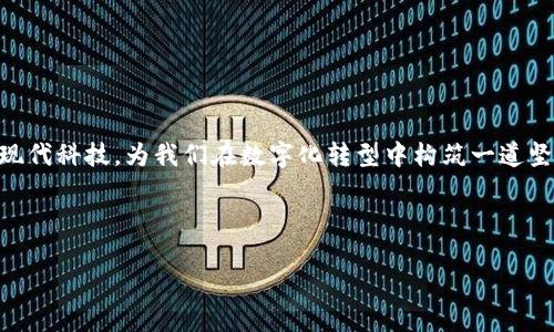 jiaotong手机钱包安全性提升：如何叠加密码？/jiaotong  
手机钱包, 密码叠加, 安全性, 交易保护/guanjianci

引言：安全意识提升的重要性

在如今这个数字化的时代，手机钱包作为一种便捷的支付工具，已经深入我们生活的方方面面。无论是线上购物、线下消费，甚至是朋友之间的小额转账，手机钱包扮演着越来越重要的角色。然而，随着便利性的提升，安全隐患也随之增加——数据泄露、账户被盗等问题层出不穷。因此，增强手机钱包的安全性，显得尤为重要。那么，你是否考虑过“密码叠加”这一方法呢？这到底是什么呢？我们接下来就一起来探讨一下。

什么是密码叠加？

密码叠加，乍看之下可能显得有些复杂，但其实它的核心思想非常简单——就是在原有密码的基础上，增加额外的安全层。这就像是在给你的钱包加一把锁，锁住的不仅是门，还可以是里面更重要东西的隐私。比如，除了手机支付密码，你还可以设置一个额外的“临时密码”或“二次确认机制”，以增强支付时的安全感。

为什么需要叠加密码？

那么，为什么我们要进行密码叠加呢？原因有以下几点。

ul
    listrong提升安全性：/strong增强手机钱包的防护能力，降低被盗的风险。/li
    listrong防止误操作：/strong特别是当我们在公共场合使用手机支付时，叠加密码能有效防止误操作或者他人窥视你的密码。/li
    listrong适应不同场合：/strong比如，你可以在高额交易时启用二次密码，而日常小额支付则使用基本的密码，这样能灵活应对不同场景。/li
/ul

如何设置密码叠加？

那么，该如何进行密码叠加呢？这里有几个简单的步骤，可以帮助你轻松实现。

h41. 选择合适的手机钱包应用/h4

市面上有很多种手机钱包应用，各自的安全性、功能性差异巨大。在选择时，建议优先选择那些有良好口碑和强大安全功能的应用，比如支付宝、微信支付等。这些应用通常提供多重身份验证，支持二次确认密码等功能。

h42. 设置主密码/h4

无论你使用的是哪个手机钱包，首先设置一个强密码是必须的。这个密码需要足够复杂，通常建议包含字母、数字及符号的组合，以提升安全性。记住，密码越复杂，不容易被破解的概率就越高。

h43. 启动生物识别功能/h4

许多现代手机钱包都支持指纹识别、面部识别等生物识别功能。这些功能可以作为第一重保护。当你使用手机钱包时，先进行指纹或面部识别，再输入你的支付密码，这样就实现了一次密码叠加。

h44. 使用临时密码或二次确认机制/h4

部分手机钱包还支持设置临时密码，或者在进行高额交易时要求二次确认。这意味着你在进行大额支付时，不仅仅需要输入主密码，还要再次确认，这样便为交易增加了更多的安全性。你可以在钱包的设置中寻找关于增强安全的选项，启用相关功能。

叠加密码的实际应用场景

为了让大家更好地理解叠加密码的作用，我们来看看几个具体的应用场景…

h41. 大额购物时/h4

想象一下，你正在某电商平台上进行一笔大额购物。此时，若你的手机钱包开展了密码叠加机制，在输入购物密码后，系统还要求你输入一次临时密码。这样，即使有人无意间窥视到了你的密码，也无法进行交易。

h42. 在公共场合/h4

当你在咖啡店、公交车上等公共场合使用手机支付时，周围可能存在潜在“小偷”或者好奇的人。此时，额外的密码保护，不仅能让交易更安全，还能够有效降低他人偷窥的风险。这无疑给了你更大的心理安全感……

h43. 朋友之间的小额转账/h4

有时候，我们会和朋友进行小额转账。如果设有叠加密码，可能交易时不仅要输入钱包密码，还需要通过生物识别技术进行验证。这不仅保护了你的资产安全，也防止了临时“一时兴起”的错误转账。

常见的误区与注意事项

在设置手机钱包密码叠加的过程中，可能会遇到一些误区。下面我们来谈谈需要注意的一些事项……

h41. 忽视手机系统安全/h4

许多人在使用手机钱包时，往往较少考虑手机本身的安全性。事实上，手机操作系统的更新至关重要，及时更新系统能防止很多安全漏洞。因此，保持手机系统和应用程序的更新非常重要……

h42. 过于复杂的密码/h4

虽然密码复杂固然重要，但若过度复杂，很可能导致你本人的忘记或错误输入，反而影响使用体验。所以，记得设置一个你自己能够记住的密码，同时也要尽量不易被别人猜测。

h43. 不重视备份/h4

假如你后续有设置额外的密码机制，但忘记了原密码，该怎么办？建议在安全的地方备份密码信息，确保在需要的时候可以及时找回，而不是一头雾水……

总结与展望

在享受手机钱包带来便利的同时，安全性也需要不断提升。密码叠加作为一种有效的方法，可以很好地保护我们的交易安全。通过逐步设置主密码、生物识别和临时密码，更加合理地利用现代科技，为我们在数字化转型中构筑一道坚固的安全防线。

当然，随着科技发展，这些密码安全的技术手段或许会不断演进。比如，未来可能会出现更加智能的识别系统、更便捷的交易方式……你的手机钱包安全方案，你准备好了吗？

让我们共同抵抗安全威胁，创造一个更加安全的支付环境……随着钱包生态的成长，新的趋势也将随之出现！