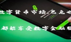 巴兔数字钱包：新一代安全支付方式，领跑数字