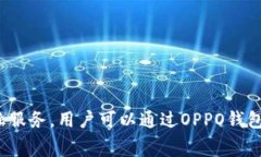 是的，OPPO钱包是一款数字钱包。它不仅能够存储
