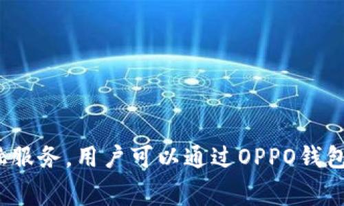 是的，OPPO钱包是一款数字钱包。它不仅能够存储用户的资金，还提供了便捷的支付功能和多种金融服务。用户可以通过OPPO钱包进行在线购物、转账、支付账单等操作，实现了数字化的消费体验，简化了传统支付方式带来的麻烦。