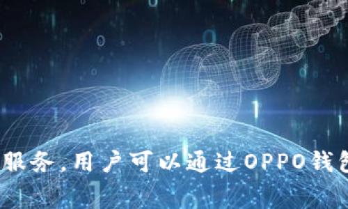 是的，OPPO钱包是一款数字钱包。它不仅能够存储用户的资金，还提供了便捷的支付功能和多种金融服务。用户可以通过OPPO钱包进行在线购物、转账、支付账单等操作，实现了数字化的消费体验，简化了传统支付方式带来的麻烦。