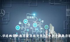 如何安全、快速地领取数字货币硬件钱包？四大