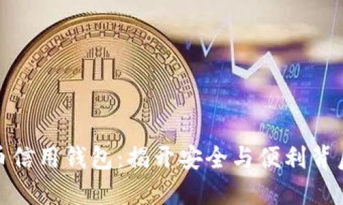 数字货币信用钱包：揭开安全与便利背后的秘密