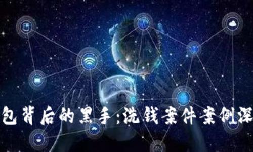 数字钱包背后的黑手：洗钱案件案例深入分析