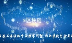 如何在上海轻松申请数字钱包：你的便捷支付新