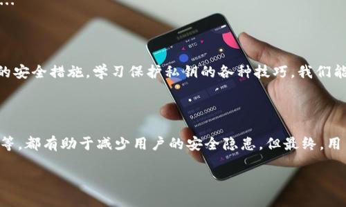 区块链钱包密钥是什么？探索数字资产的安全之道

在这个数字化快速发展的时代，越来越多的人开始关注区块链技术与加密货币。随着比特币、以太坊等数字资产的普及，区块链钱包的概念逐渐进入大众视野。那么，区块链钱包密钥到底是什么？究竟对我们的数字资产安全有多重要呢？让我们一起深入探讨。

区块链钱包的基础知识

首先，我们需要了解区块链钱包的基本原理。简单来说，区块链钱包并不是一个传统意义上的物理钱包，而是存储和管理加密货币的工具。它能让用户查看账户余额、交易历史，甚至发送和接收数字货币。但这里的“钱包”并不存储实际的币，而是保存你持有这些币的记录。

钱包的核心就在于其密钥。这些密钥实际上是用户与区块链之间进行交易、管理资产的唯一凭证。没有这把钥匙，就如同没有房子的门锁，无法进入你的数字资产世界。

密钥的种类

在区块链钱包中，主要有两种密钥：公钥和私钥。公钥就像你的银行账号，任何人都可查看；而私钥则犹如你银行账户的密码，只有你自己知道。

h4公钥/h4

当你创建一个区块链钱包时，系统会生成一对密钥，其中公钥是可以公开的。用户可以将公钥分享给其他人，以便他们向你发送加密货币。

h4私钥/h4

私钥则是绝对必要的，它用于对交易进行签名，证明交易是由你发起的。失去私钥就意味着失去对钱包中所有资产的控制权。因此，妥善保管私钥至关重要...

如何保护你的私钥？

保护私钥的安全是一项至关重要的任务。以下是几种高效的保护方式：

h41. 硬件冷钱包/h4

使用硬件钱包是保护私钥的一种绝佳选择。硬件钱包是一种离线存储设备，几乎不可能被黑客攻击。利用它，你可以存储私钥而不必担心联网的风险。不过，购买硬件钱包时，务必选择信誉良好的品牌，以防假货...

h42. 纸钱包/h4

纸钱包是一种将私钥和公钥打印在纸上的储存方式。制作纸钱包时，应确保是在安全的环境下进行，不要让他人知晓你的密钥。如果将纸钱包妥善保存，丢失或被盗的风险也会大大降低。

h43. 备份与恢复/h4

定期对钱包进行备份，可以有效避免因设备损坏或丢失带来的损失。确保在多个地方保存备份，避免在同一个地方将所有备份放置在一起...

常见错误与防范措施

尽管知道如何保护私钥，但许多用户在实践中仍然犯错。以下是一些典型错误及相应的防范措施：

h41. 不使用二步验证/h4

在使用数字钱包时，如果没有启用二步验证，可能会无意间给黑客留下可乘之机。采用二步验证后，即使有人获取了你的密码，仍然无法登录，增加了安全层级。

h42. 使用不明应用/h4

随便下载钱包应用是非常危险的，很多应用可能是诈骗工具。建议只从官方商店下载，使用前先查找评测与评级...

结论

总之，区块链钱包的密钥，特别是私钥，是确保你数字资产安全的根本所在。通过选择合适的钱包类型、采取有效的安全措施，学习保护私钥的各种技巧，我们能更好地保护自己的财产，享受加密货币带来的便捷与高效。

未来展望

随着区块链技术的不断发展和进步，钱包的安全性也将进一步提高。更多的安全解决方案如多重签名、智能合约等，都有助于减少用户的安全隐患。但最终，用户自身的安全意识和知识才是保护数字资产安全的关键...

区块链钱包密钥解密：保护数字资产的安全之道