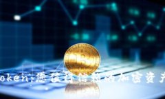 数字钱包MyToken：您值得信赖的加密资产管理伴侣