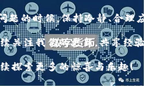   数字钱包显示节点错误？教你如何快速解决这个常见问题！ / 

 guanjianci 数字钱包, 节点错误, 虚拟货币, 解决方案 /guanjianci 

一、数字钱包的崛起

随着数字货币的风靡，越来越多的人开始使用数字钱包来管理他们的虚拟资产。数字钱包，就像是你的电子“皮夹”，它能帮助你存放、接收和发送各种加密货币。可一旦出现问题，比如“节点错误”，真的让用户十分头疼，这...到底是怎么一回事呢？

二、节点的作用

首先，我们需要了解一下“节点”（Node）。在区块链网络中，节点是指在网络中进行数据传输、处理和存储的计算机。可以想象成一座桥梁，帮助信息在各个端点之间流通和交互。从这个意义上讲，节点是区块链健康运行的基础。

当你使用数字钱包时，它会与区块链节点进行通信。如果节点出现异常，或者你连接的节点无法正常工作，就可能导致你的数字钱包显示“节点错误”。这...简直让人困惑，为什么我明明一切正常，却突然遭遇这种情况呢？

三、常见的节点错误及其原因

在使用数字钱包时，你可能会遇到不同类型的节点错误。这里总结了几种常见的情况，以及可能的原因：

1. **无法连接节点**：这通常是因为你连接的节点宕机或网络连接不稳定，导致钱包无法获取最新的区块链数据。

2. **节点版本不匹配**：有时钱包软件与节点软件的版本不一致，可能引起不兼容，从而导致节点错误。

3. **节点数据损坏**：在某些情况下，节点的数据文件可能损坏，导致无法正常运行与反馈。就像一部老旧的电影，坏掉了，大家都看不了。

4. **网络故障**：网络问题造成的连接中断，也可能让你的钱包亟待解决的节点错误，让你一度怀疑人生...

四、如何解决节点错误

遇到节点错误，首先别慌！很多用户都曾经历这样的困扰。以下是一些实用的解决方法，可以帮助你恢复数字钱包的正常运作：

1. **重新启动钱包**：这一招常常能解决不少小故障，关掉钱包后再打开，试着再连接一次节点，看看能否恢复正常。

2. **手动切换节点**：有很多数字钱包允许你手动选择不同的节点。尝试切换到其他节点，观察是否能成功连接，偶尔这...也是个好办法。

3. **检查网络连接**：确保你的互联网连接稳定。试着重启路由器，或者切换到其他网络，例如使用手机热点，看是否改善。

4. **升级/重新安装钱包**：如果版本不兼容，及时更新你的数字钱包。最严重的情况就是重装，真没办法了……

5. **查看官方文档或社区论坛**：有时候，社区论坛是个宝藏，查看其他用户的经验和官方公告，也许能找到解决方案。大家都是一起经历风雨的战友，互相帮助一点不稀奇。

五、预防节点错误的技巧

当然，预防总是比解决要好。这里介绍一些预防措施，让你在未来尽可能避免“节点错误”的反复出现：

1. **定期更新钱包**：保持钱包软件的最新版本。软件的更新往往包含安全补丁与新功能，能够提升使用体验。你知道的，更新后让软件焕然一新，再也不怕节点问题了。

2. **选择优质节点**：在钱包设置中，选择一些广泛使用且信誉良好的节点，这可以大大降低连接失败的几率。就像交朋友，认真选择很重要。

3. **网络监测**：定期检查网络的稳定性，尤其是多用户家庭环境中，网络的拥堵也许会影响你的交易体验。

4. **备份钱包数据**：定期备份你的钱包数据，以防万一。这样即使出现问题，也能迅速解决。

六、结论

数字钱包的便利性毋庸置疑，但在技术快速发展的同时，也难免会遇到各种问题，如节点错误。只不过，遇到问题的时候，保持冷静、合理应对是关键。你并不孤单，这个领域的用户们都在学习和成长。

希望今天的分享能帮助到你，如果你还有其他与数字钱包相关的问题，或者想知道更多的解决方案，不妨继续关注我们的更新，共享经验和知识。数字化的世界，技术在进步，未来会更加美好，一起加油吧！

以上就是关于数字钱包显示节点错误的详细介绍，希望能够帮助到你。让我们一同在虚拟货币的世界里，继续探索更多的惊喜与乐趣！