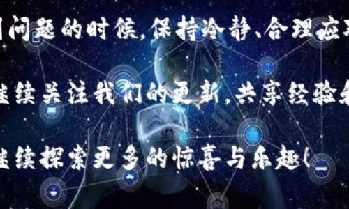   数字钱包显示节点错误？教你如何快速解决这个常见问题！ / 

 guanjianci 数字钱包, 节点错误, 虚拟货币, 解决方案 /guanjianci 

一、数字钱包的崛起

随着数字货币的风靡，越来越多的人开始使用数字钱包来管理他们的虚拟资产。数字钱包，就像是你的电子“皮夹”，它能帮助你存放、接收和发送各种加密货币。可一旦出现问题，比如“节点错误”，真的让用户十分头疼，这...到底是怎么一回事呢？

二、节点的作用

首先，我们需要了解一下“节点”（Node）。在区块链网络中，节点是指在网络中进行数据传输、处理和存储的计算机。可以想象成一座桥梁，帮助信息在各个端点之间流通和交互。从这个意义上讲，节点是区块链健康运行的基础。

当你使用数字钱包时，它会与区块链节点进行通信。如果节点出现异常，或者你连接的节点无法正常工作，就可能导致你的数字钱包显示“节点错误”。这...简直让人困惑，为什么我明明一切正常，却突然遭遇这种情况呢？

三、常见的节点错误及其原因

在使用数字钱包时，你可能会遇到不同类型的节点错误。这里总结了几种常见的情况，以及可能的原因：

1. **无法连接节点**：这通常是因为你连接的节点宕机或网络连接不稳定，导致钱包无法获取最新的区块链数据。

2. **节点版本不匹配**：有时钱包软件与节点软件的版本不一致，可能引起不兼容，从而导致节点错误。

3. **节点数据损坏**：在某些情况下，节点的数据文件可能损坏，导致无法正常运行与反馈。就像一部老旧的电影，坏掉了，大家都看不了。

4. **网络故障**：网络问题造成的连接中断，也可能让你的钱包亟待解决的节点错误，让你一度怀疑人生...

四、如何解决节点错误

遇到节点错误，首先别慌！很多用户都曾经历这样的困扰。以下是一些实用的解决方法，可以帮助你恢复数字钱包的正常运作：

1. **重新启动钱包**：这一招常常能解决不少小故障，关掉钱包后再打开，试着再连接一次节点，看看能否恢复正常。

2. **手动切换节点**：有很多数字钱包允许你手动选择不同的节点。尝试切换到其他节点，观察是否能成功连接，偶尔这...也是个好办法。

3. **检查网络连接**：确保你的互联网连接稳定。试着重启路由器，或者切换到其他网络，例如使用手机热点，看是否改善。

4. **升级/重新安装钱包**：如果版本不兼容，及时更新你的数字钱包。最严重的情况就是重装，真没办法了……

5. **查看官方文档或社区论坛**：有时候，社区论坛是个宝藏，查看其他用户的经验和官方公告，也许能找到解决方案。大家都是一起经历风雨的战友，互相帮助一点不稀奇。

五、预防节点错误的技巧

当然，预防总是比解决要好。这里介绍一些预防措施，让你在未来尽可能避免“节点错误”的反复出现：

1. **定期更新钱包**：保持钱包软件的最新版本。软件的更新往往包含安全补丁与新功能，能够提升使用体验。你知道的，更新后让软件焕然一新，再也不怕节点问题了。

2. **选择优质节点**：在钱包设置中，选择一些广泛使用且信誉良好的节点，这可以大大降低连接失败的几率。就像交朋友，认真选择很重要。

3. **网络监测**：定期检查网络的稳定性，尤其是多用户家庭环境中，网络的拥堵也许会影响你的交易体验。

4. **备份钱包数据**：定期备份你的钱包数据，以防万一。这样即使出现问题，也能迅速解决。

六、结论

数字钱包的便利性毋庸置疑，但在技术快速发展的同时，也难免会遇到各种问题，如节点错误。只不过，遇到问题的时候，保持冷静、合理应对是关键。你并不孤单，这个领域的用户们都在学习和成长。

希望今天的分享能帮助到你，如果你还有其他与数字钱包相关的问题，或者想知道更多的解决方案，不妨继续关注我们的更新，共享经验和知识。数字化的世界，技术在进步，未来会更加美好，一起加油吧！

以上就是关于数字钱包显示节点错误的详细介绍，希望能够帮助到你。让我们一同在虚拟货币的世界里，继续探索更多的惊喜与乐趣！
