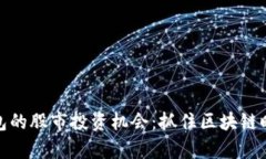 数字货币硬钱包的股市投资机会：抓住区块链时
