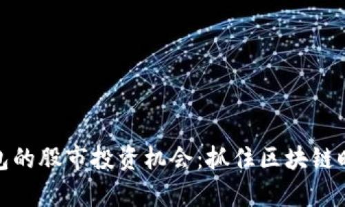 数字货币硬钱包的股市投资机会：抓住区块链时代的财富浪潮