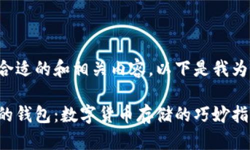 为了给出一个合适的和相关内容，以下是我为您构思的内容：

如何选择合适的钱包：数字货币存储的巧妙指南