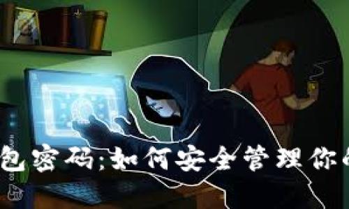 数字人民钱包密码：如何安全管理你的数字资产？