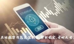 比亚迪数字钱包充值指南：轻松搞定，省时又省