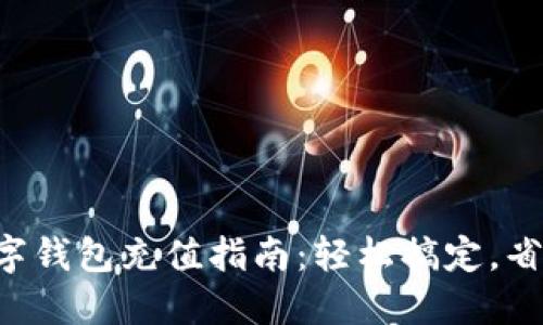 比亚迪数字钱包充值指南：轻松搞定，省时又省力！