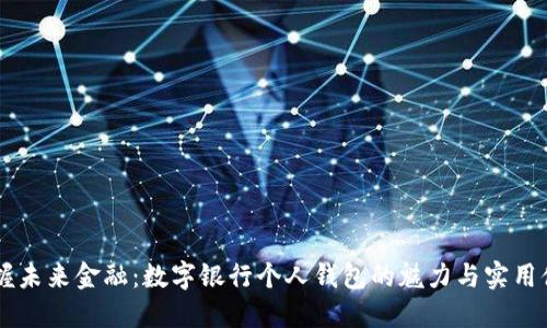 掌握未来金融：数字银行个人钱包的魅力与实用体系