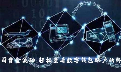 掌握公司资金流动：轻松查看数字钱包账户的终极指南