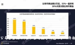 掌握公司资金流动：轻松查看数字钱包账户的终