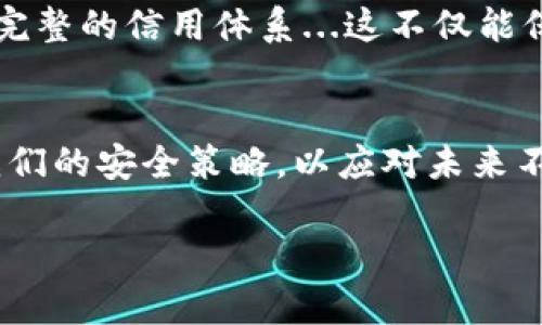   加密钱包地址相同吗？安全性大揭秘！ / 
 guanjianci 加密钱包, 钱包地址, 区块链, 数字货币 /guanjianci 

引言：在数字货币世界的迷雾中...
在这个数字化迅猛发展的时代，数字货币的兴起无疑改变了我们的生活方式。现如今，越来越多的人开始投资比特币、以太坊等加密货币，而其中，加密钱包作为存储和管理这些资产的重要工具，变得愈加重要。然而，钱包地址的安全性却常常成为一个热门话题，尤其是“加密钱包地址是否相同”，这是一个值得我们深入挖掘的问题...

加密钱包的基本概念
首先，让我们从头说起，什么是加密钱包？简单来说，加密钱包是用于存储数字货币的工具，它可以是软件、硬件，甚至是纸钱包。每个钱包都有一个唯一的地址，就像每个人都有一个独特的身份证号码。但在这个看似简单的过程中，地址的安全性却是相当复杂的...

加密钱包地址—这个独特的“身份证”
每个加密钱包都会生成一组独特的地址，这些地址是通过某种加密算法生成的。每一个地址都对应着特定的私钥，私钥是用来验证交易身份的，一旦私钥被泄露，任何人都可以控制你的资产。所以，加密钱包地址虽然独特，但...系统中的一个关键点在于：同样的钱包地址，可能因为重新生成和恢复等原因而出现！这就意味着，有些钱包可能会再现同样的地址。而同一个地址的使用是否安全...这一点，正是我们今天讨论的核心。

钱包地址相同的情况有哪些？
那么，加密钱包地址为什么会相同呢？在实际操作中有几种情况：br1. 恢复钱包：如果你在不同设备上恢复同一个钱包，可能会得到相同的地址。br2. 备份与恢复：在你备份私钥后，重新导入这些密钥，可以再次生成相同的钱包地址。br3. 多人使用相同的生成算法：一些钱包可能使用相同的生成算法，而在其设置上未做区分，导致地址重复。

安全性考虑：相同地址的隐秘风险
虽然在某些情况下钱包地址是可以相同的，但这里的安全隐患需要仔细考虑：br- 重复使用地址：每次使用相同地址接收和发送加密货币，其实都会暴露你的交易历史，使得你的财务状况变得透明。br- 私钥的共享风险：随意共享钱包的私钥或地址，不仅让对方看到你的交易，还可能被恶意使用。br- 遇到攻击风险：如果某个地址多次被使用，那么它就成为黑客攻击的目标，风险自然增加。

如何保护你的钱包地址安全
所以，面对潜在的风险，我们应该怎么做呢？这里有几个小建议，可以帮助你更安全地使用加密钱包：br- 永远保持私钥独立：不与任何人分享，不要在网络上保存私钥。br- 使用新的地址进行交易：尽量为每笔转账生成新的地址，这样可以有效保护你的隐私。br- 多重身份验证：如果钱包支持多重身份验证，务必开启这项功能，增加安全性。br- 尽量使用知名度高的钱包：尽量选择那些口碑好的、被认可的钱包来保管你的资产。

文化与科技交织的安全新思维
在数字货币的世界中，安全不仅仅是一个技术问题，它更与文化、社会信任紧密相连。我们需要通过教育、宣传和实践，提高全社会对于数字货币安全的认知。就像传统银行一样，数字货币也需要建立起完整的信用体系...这不仅能保护用户的资金安全，同时提升整个市场的活力。

总结：安全意识永远不能放松
在这个快速发展的数字时代，网络安全显得尤为重要。虽然加密钱包地址有时会相同，但这种重复使用很可能潜藏着风险，因此我们在引导与实际操作中都应该保持警惕...通过不断学习和实时调整我们的安全策略，以应对未来不可预知的挑战。想要在加密货币的浪潮中站稳脚跟，增强安全意识、提升个人的金融素养绝对是不可或缺的一环。

最后，记住一句话：在投资加密货币的同时，保护你的数字资产安全，才是你能够在这个市场中长期生存的关键...