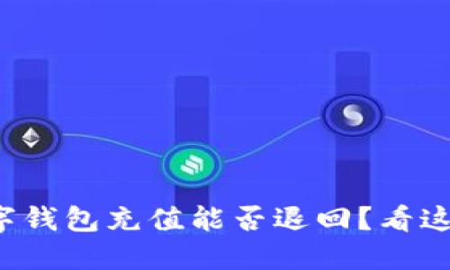 数字钱包充值能否退回？看这里！