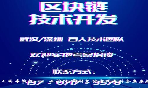 数字人民币钱包 vs 云闪付：哪种支付方式更符合未来趋势？