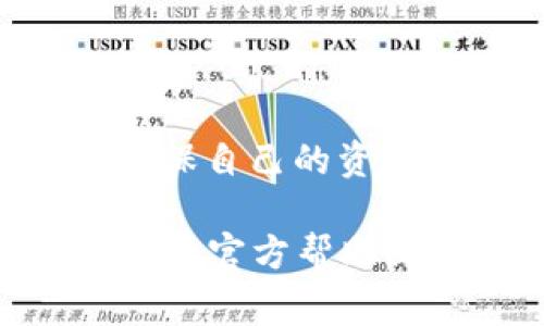 数字钱包提现的过程因钱包类型、平台规则和国家地区而有所不同。以下是一个大致的步骤指南，帮助你了解如何从数字钱包提现。

1. 登入你的数字钱包账户
首先，打开你所使用的数字钱包应用程序或网站，输入你的用户名和密码，确保安全登录。在登录时，有些钱包可能要求进行双因素认证（如短信验证码），确保账户安全。

2. 选择提现选项
一旦你登录成功，寻找提现或转账的选项。通常这个选项可以在“余额”、“我的账户”或者“资金管理”栏目中找到。在某些平台，提现可能直接标记为“提现”或“提取资金”。

3. 输入提现金额
在提现页面，你需要输入想要提取的金额。请注意，不同的平台可能会有最低提现金额限制。此外，确认你账户中的余额足以支持该金额，并留出必要的手续费。

4. 选择提现方式
根据不同的数字钱包，提现的方式可能会有所不同。常见的方式包括：
ul
  listrong银行转账/strong - 直接将资金转入你的银行账户。/li
  listrong提现到信用卡或借记卡/strong - 一些平台允许直接将资金提现到你的卡上。/li
  listrong现金提取/strong - 有些钱包允许用户在指定的零售位置提取现金。/li
  listrong加密货币转账/strong - 如果数字钱包支持，你也可以选择将资金转移到其他数字货币钱包。/li
/ul

5. 输入必要的账户信息
如果选择银行转账或其他提现方式，你需要输入相应的账户信息，比如银行账号、账户名、银行名称等。确保信息的准确性，以免导致转账失败或延误。

6. 确认提现请求
在输入完所有信息后，通常需要仔细查看一下所有的填写内容，确认无误后提交提现请求。有些钱包会要求你输入密码或者验证码以确认操作。

7. 等待处理
提交请求后，你需要耐心等待处理。处理时间根据不同平台和提现方式不同，从几分钟到几天都有可能。你可以在你的数字钱包账户中找到提现状态的更新，如果有任何问题，通常平台会通过电子邮件或应用内通知你的。

8. 检查到账情况
提现完成后，最好检查一下你的银行账户或信用卡，以确保资金已经到账。如果出现任何问题，及时联系平台客服进行处理。

9. 可能遇到的问题及解决方法
在提现过程中，可能会遇到一些常见的问题，比如：
ul
  listrong提现失败/strong - 检查账户信息是否错误，或者余额是否足够。/li
  listrong提现时间过长/strong - 有时交易可能因为高峰期而延迟，耐心等待，必要时联系客服询问。/li
  listrong手续费问题/strong - 了解清楚提现的手续费，很多平台会在提现时扣除相应的费用。/li
/ul

10. 提现小建议
以下是一些在提现时的小贴士，帮助你更顺畅地进行提现：
ul
  li及时了解各个平台的政策和费用，合理选择提现方式。/li
  li确保钱包的安全，定期更换密码。/li
  li在储存大额资金时，考虑使用冷钱包。/li
/ul

最后，记住，虽然数字钱包便捷，但安全始终是第一位的。在使用过程中，保持警惕，定期查看账户状态，确保自己的资金安全...

希望这个指南能帮助你顺利完成数字钱包提现。如果你在使用过程中有任何疑问，随时可以查阅该平台的官方帮助文档或联系客服获取支持。