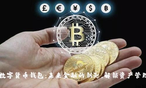 新大陆数字货币钱包：未来金融的钥匙，解锁资产管理新模式