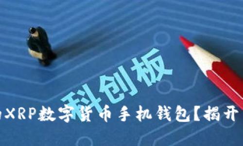 如何选择最适合你的XRP数字货币手机钱包？揭开背后的安全与便利性