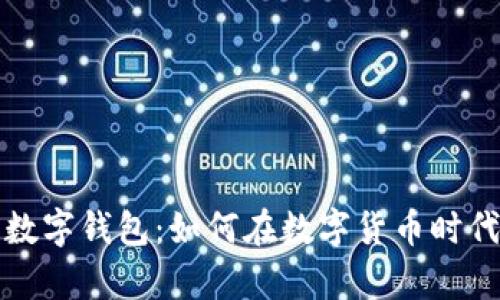 数字交易所与数字钱包：如何在数字货币时代实现财富自由