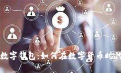 数字交易所与数字钱包：如何在数字货币时代实