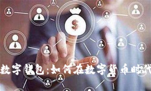 数字交易所与数字钱包：如何在数字货币时代实现财富自由